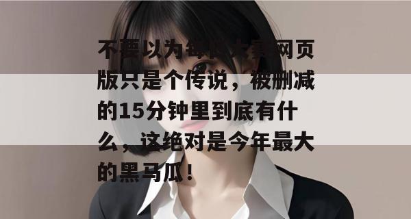 不要以为每日大赛网页版只是个传说，被删减的15分钟里到底有什么，这绝对是今年最大的黑马瓜！